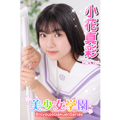 美少女学園　小花真彩　Part.126