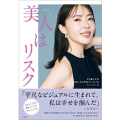 「美人はリスク」　～＃皮膚の変態「美容家・大野真理子」と考える、キレイと人生～