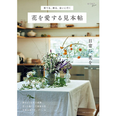 育てる、飾る、会いに行く　花を愛する見本帖