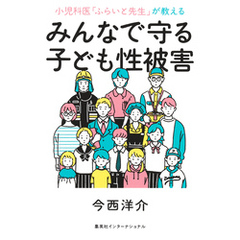 小児科医「ふらいと先生」が教える　みんなで守る子ども性被害（集英社インターナショナル）
