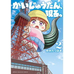 かいじゅうたん、現る。　2