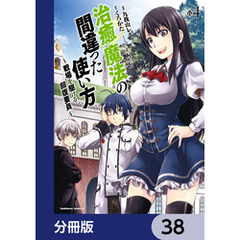 治癒魔法の間違った使い方 ～戦場を駆ける回復要員～【分冊版】　38