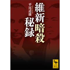 維新暗殺秘録