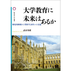 大学教育に未来はあるか