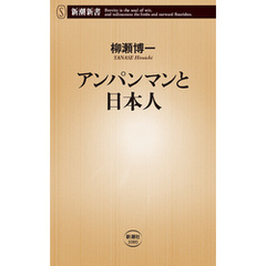 アンパンマンと日本人（新潮新書）