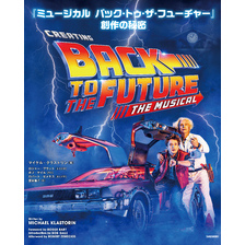 『ミュージカル　バック・トゥ・ザ・フューチャー』創作の秘密