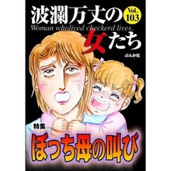 波瀾万丈の女たちぼっち母の叫び　Vol.103