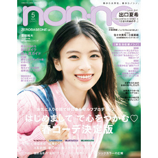 non-no (ノンノ) 2025年5月号