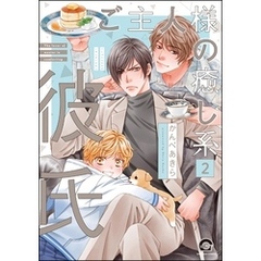 ご主人様の癒し系彼氏（分冊版）　【第2話】