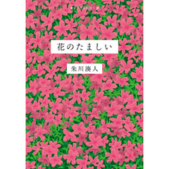 花のたましい