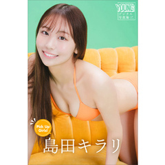 島田キラリ　Ｐｉｃｋ　Ｕｐ　Ｇｉｒｌｓ！　ヤンマガデジタル写真集
