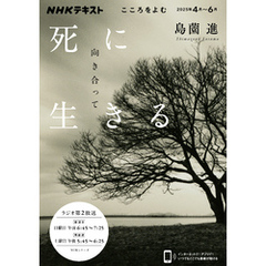 ＮＨＫ こころをよむ死に向き合って生きる2025年4月～6月