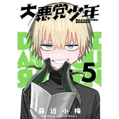 大悪党少年【分冊版】 5