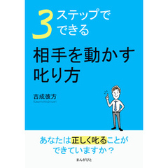 ３ステップでできる。相手を動かす叱り方10分で読めるシリーズ