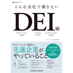 こんな会社で働きたいDEI編