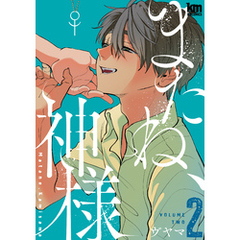 またね、神様　2巻