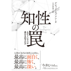 知性の罠　なぜインテリが愚行を犯すのか