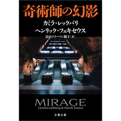 奇術師の幻影
