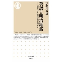 英語と明治維新　――語学はいかに近代日本を創ったか