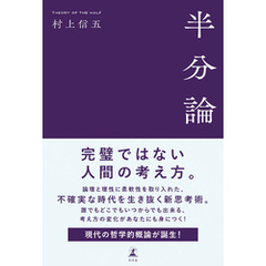 半分論
