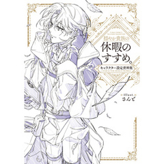 穏やか貴族の休暇のすすめ。キャラクター設定資料集