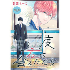 もう一度君に会えたなら［1話売り］　第4話