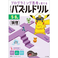ポケモンパズルドリル　論理たっぷり編　～プログラミング思考を育てる～