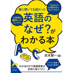 「英語のなぜ？」がわかる本