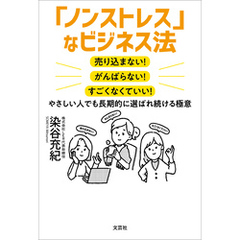 「ノンストレス」なビジネス法 売り込まない！ がんばらない！ すごくなくていい！ やさしい人でも長期的に選ばれ続ける極意
