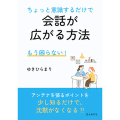 もう困らない！ちょっと意識するだけで会話が広がる方法10分で読めるシリーズ