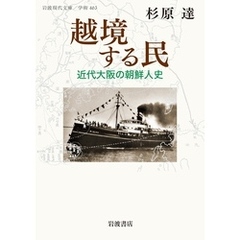 越境する民 近代大阪の朝鮮人史