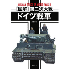 【図解】第二次大戦 ドイツ戦車