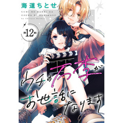 ウチの万李がお世話になります［1話売り］　第12話