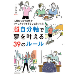 人見知りだった僕がアメリカで9年暮らして見つけた　超自分軸で夢を叶える39のルール