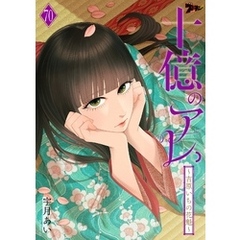 十億のアレ。～吉原いちの花魁～ 70
