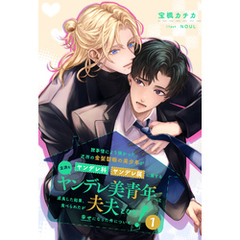 【全1-7セット】諸事情により預かった近所の金髪碧眼の美少年がヤンデレ科ヤンデレ属に属する立派なヤンデレ美青年へと成長した結果、食べられたが夫夫となり幸せになった件について！１【イラスト付】