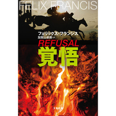 覚悟