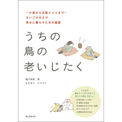 うちの鳥の老いじたく（第2版）：～小鳥から大型インコまで～さいごの日まで幸せに暮らすための提案