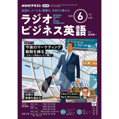 ＮＨＫラジオ ラジオビジネス英語2025年6月号