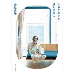 小さな幸せで満たす日々