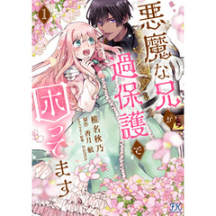 悪魔な兄が過保護で困ってます１【電子限定特典付】