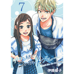 明日へ紡ぐコバルトブルー(話売り)　#7