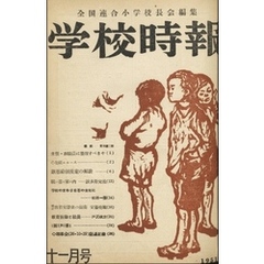 学校時報　1951年11月号