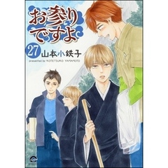 お参りですよ（分冊版）　【第27話】