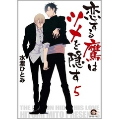 恋する鷹はツメを隠す（分冊版）　【第5話】