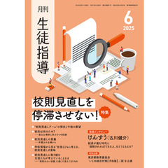 月刊生徒指導2025年6月号