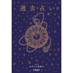 過去占い