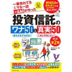 一番売れてる月刊マネー誌ザイが作った 投資信託のワナ50＆真実50改訂第2版