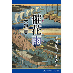 深川日向ごよみ（２）　催花雨