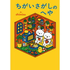 ちがいさがしのへや